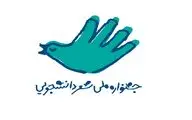 اعلام آخرین مهلت شرکت در نخستین جشنواره ملی 