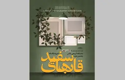 نمایشگاه "قاب‌های سفید" خیریه عکاسانه