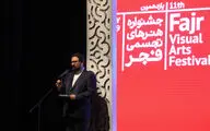 سید مجتبی حسینی: تفاوت سلیقه‌ها در سایه طوبای همدلی می‌توانند نادیده گرفته شوند / هنرمندان برتر یازدهمین جشنواره هنرهای تجسمی فجر معرفی شدند