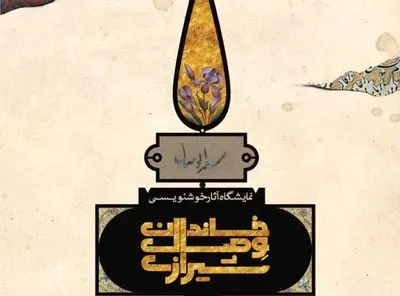 تجلیل از خاندان وصال شیرازى / 55 اثر خوشنویسی وصال‌ها در نگارخانه جم 