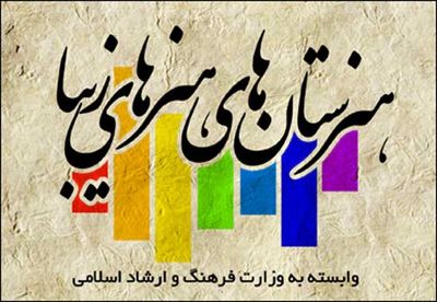 آغاز ثبت نام هنرستان‌های هنرهای زیبای پسران و دختران از پایه هفتم و دهم 