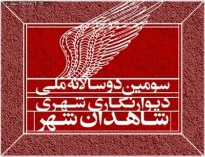 اختتامیه دوسالانه دیوارنگاری شاهدان شهر برگزار شد