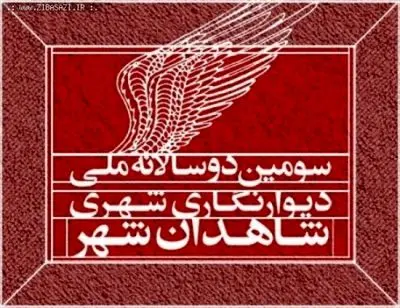 اختتامیه دوسالانه دیوارنگاری شاهدان شهر برگزار شد