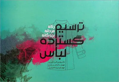 ˝ترسیم گسترده لباس˝ کتابی برای طراحان لباس / کتاب مفید سال برای دانشجویان مد و لباس