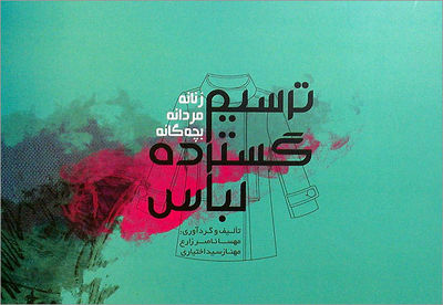 ˝ترسیم گسترده لباس˝ کتابی برای طراحان لباس / کتاب مفید سال برای دانشجویان مد و لباس