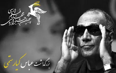 بزرگداشت عباس کیارستمی در جشنواره جهانی فیلم پارسی