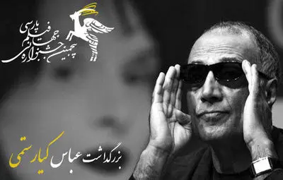 بزرگداشت عباس کیارستمی در جشنواره جهانی فیلم پارسی