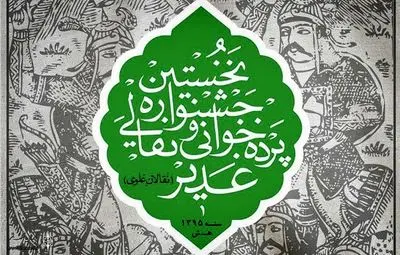 حفظ گنجینه‌ هنرهای آیینی و نمایشی در جشنواره نقالان علوی / از کمبود نسخه تا یکه‌تازی بانوان نقال 