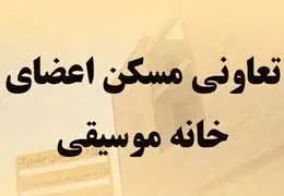  اعضای هیئت مدیره تعاونی مسکن خانه موسیقی استعفا کردند 