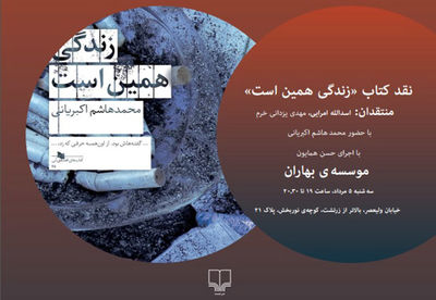 رمان ˝زندگی همین است˝ نقد می‌شود