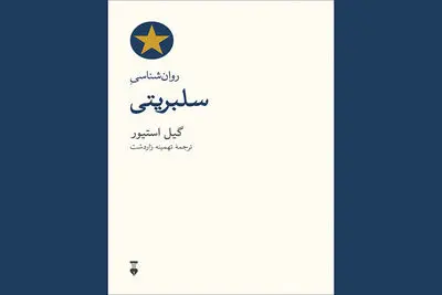 ترجمه «روان‌شناسی سلبریتی» منتشر شد