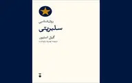 ترجمه «روان‌شناسی سلبریتی» منتشر شد