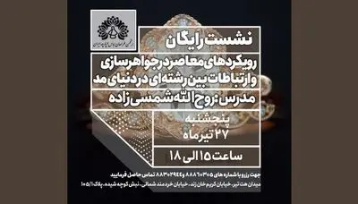 رویکردهای معاصر در جواهرسازی و ارتباطات بین‌رشته‌ای در دنیای مد