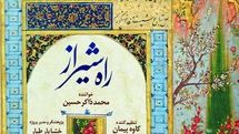 آلبوم «راه شیراز» منتشر شد 