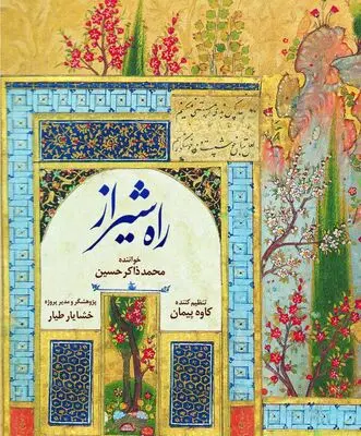 آلبوم «راه شیراز» منتشر شد 