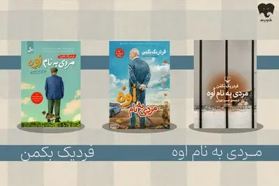 فقدان و تنهایی از نگاه «مردی به نام اوه» را در فیدیبو بخوانید 