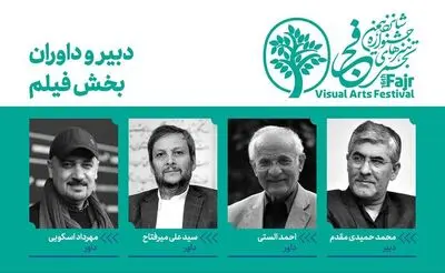 معرفی دبیر و داوران آثار مستند جشنواره شانزدهم تجسمی فجر