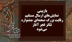 آغاز بازبینی نمایش‌های ارسال مستقیم رقابت بزرگ صحنه‌ای جشنواره فجر