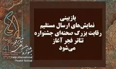 آغاز بازبینی نمایش‌های ارسال مستقیم رقابت بزرگ صحنه‌ای جشنواره فجر