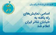 اعلام اسامی نمایش‌های منتخب رویداد خیابان‌ تئاتر ایران