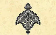پوستر نخستین نمایشگاه لباس عاشورایی رونمایی شد