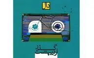 میهمانانی که صاحبخانه‌اند / نگاهی به آلبوم 