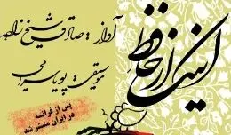 انتشار "اینک از حافظ" به روایت شیخ زاده و سرایی