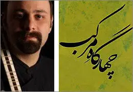 شریفی: نوازندگی در آلبوم "چهارگاه مرکب" به سبک دوره‌های قاجار و اوایل پهلوی است