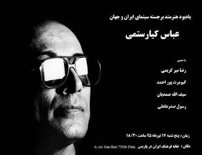 مراسم یادبود عباس کیارستمی در پاریس