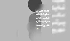 هجدهمین نمایشگاه عکس دوربین.نت فراخوان داد