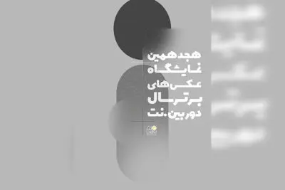 هجدهمین نمایشگاه عکس دوربین.نت فراخوان داد