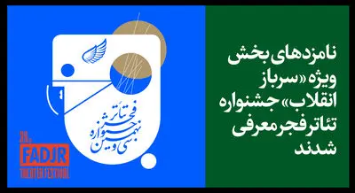 نامزدهای بخش ویژه "سرباز انقلاب" جشنواره تئاتر فجر معرفی شدند