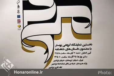 نمایشگاه گروهی پوستر با مضمون داستان های شاهنامه در کافه ایرانشهر