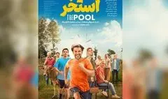 امین حیایی و مهران مدیری با «استخر» صحت در سینماها