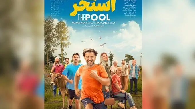 امین حیایی و مهران مدیری با «استخر» صحت در سینماها