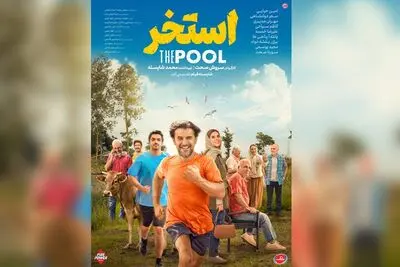 امین حیایی و مهران مدیری با «استخر» صحت در سینماها