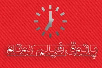 آغاز فصل ششم پاتوق فیلم کوتاه