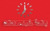 آغاز فصل ششم پاتوق فیلم کوتاه