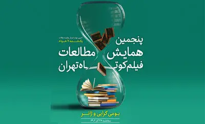 چکیده مقالات راه‌یافته به پنجمین همایش مطالعات فیلم کوتاه تهران اعلام شد