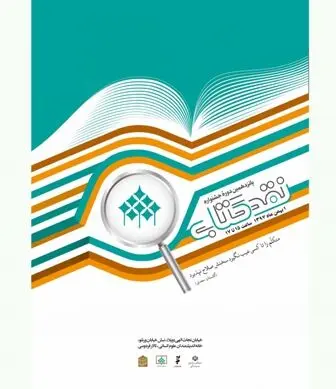 معرفی نامزدهای گروه "ادبیات" جشنواره نقد کتاب 