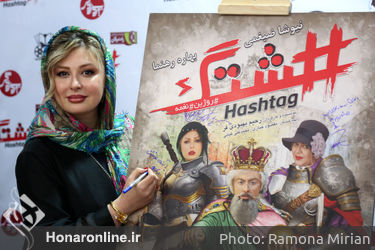 اکران خصوصی فیلم " هشتگ " در پردیس سینمایی زندگی
