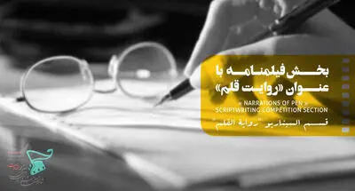 529 فیلمنامه به بخش "روایت قلم" جشنواره فیلم مقاومت رسید