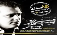 کنسرت گروه موسیقی مینوسپهر در تالار اندیشه حوزه هنری