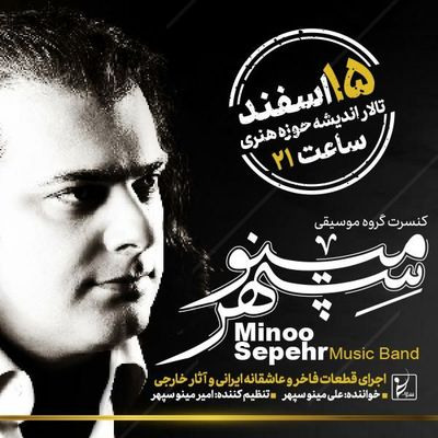 کنسرت گروه موسیقی مینوسپهر در تالار اندیشه حوزه هنری