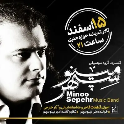 کنسرت گروه موسیقی مینوسپهر در تالار اندیشه حوزه هنری