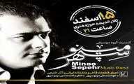 کنسرت گروه موسیقی مینوسپهر در تالار اندیشه حوزه هنری