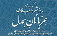 شعرخوانی شاعران ایرانی و غیرایرانی در برنامه 