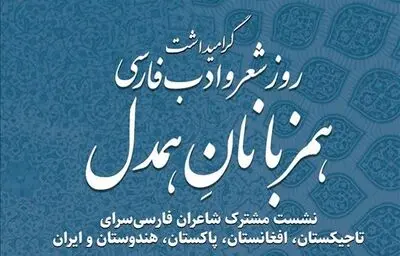 شعرخوانی شاعران ایرانی و غیرایرانی در برنامه "هم‌زبانان هم‌دل"