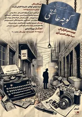 «کوچه عاشقی» عاشقانه‌ای جدید از جلال‌الدین درّی