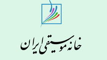بیانیه خانه موسیقی در محکومیت حمله رژیم صهیونیستی به کشور